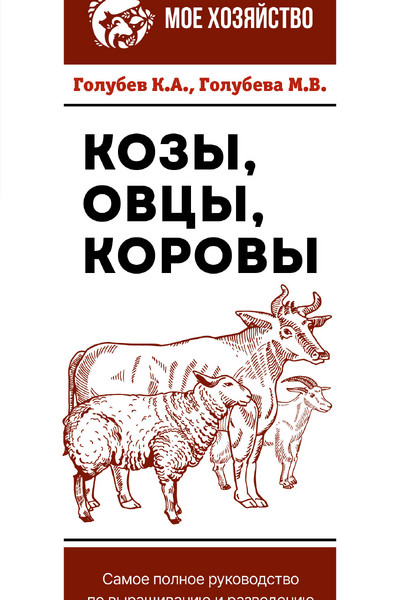 Козы. Овцы. Коровы. Самое полное руководство по выращиванию и разведению